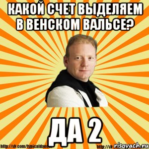 какой счет выделяем в венском вальсе? да 2