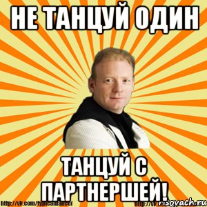 не танцуй один танцуй с партнершей!