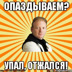 опаздываем? упал, отжался!