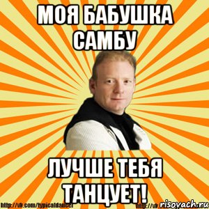 моя бабушка самбу лучше тебя танцует!, Мем Типичный бальник тренер