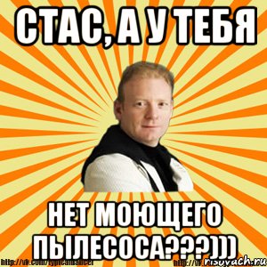 стас, а у тебя нет моющего пылесоса???))), Мем Типичный бальник тренер