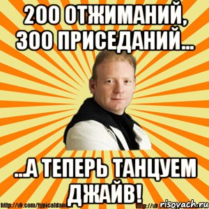 200 отжиманий, 300 приседаний... ...а теперь танцуем джайв!, Мем Типичный бальник тренер