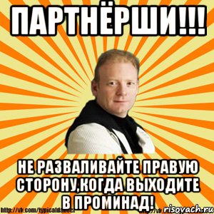 партнёрши!!! не разваливайте правую сторону,когда выходите в проминад!