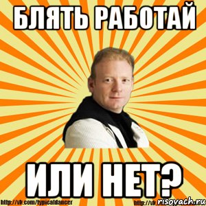 блять работай или нет?