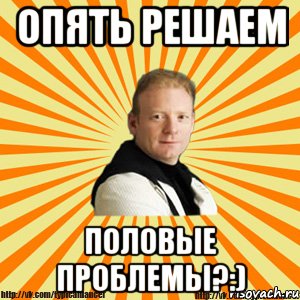 опять решаем половые проблемы?:), Мем Типичный бальник тренер