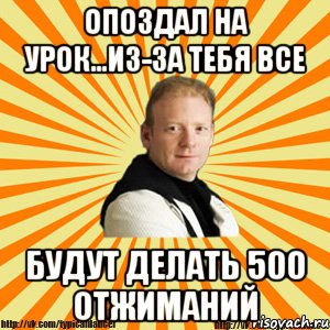 опоздал на урок...из-за тебя все будут делать 500 отжиманий, Мем Типичный бальник тренер