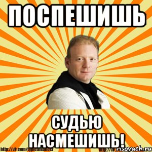 поспешишь судью насмешишь!, Мем Типичный бальник тренер