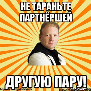 не тараньте партнёршей другую пару!, Мем Типичный бальник тренер