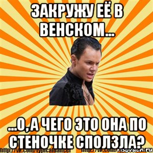 закружу её в венском... ...о, а чего это она по стеночке сползла?, Мем Типичный бальник2