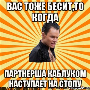 вас тоже бесит,то когда партнерша каблуком наступает на стопу, Мем Типичный бальник2