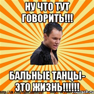 ну что тут говорить!!! бальные танцы- это жизнь!!!, Мем Типичный бальник2