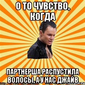 о то чувство, когда партнерша распустила волосы, а у нас джайв, Мем Типичный бальник2