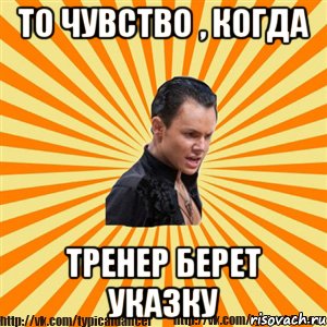 то чувство , когда тренер берет указку