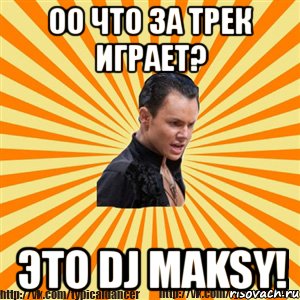 оо что за трек играет? это dj maksy!, Мем Типичный бальник2