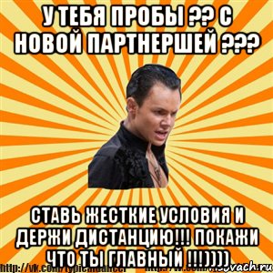 у тебя пробы ?? с новой партнершей ??? ставь жесткие условия и держи дистанцию!!! покажи что ты главный !!!)))), Мем Типичный бальник2