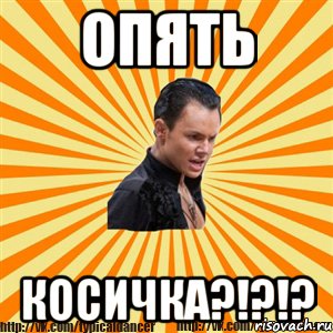 опять косичка?!?!?, Мем Типичный бальник2