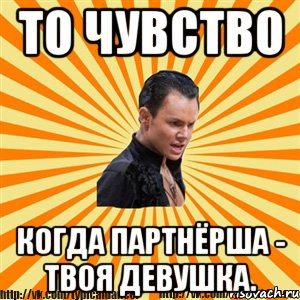 то чувство когда партнёрша - твоя девушка.