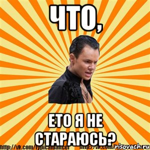 что, ето я не стараюсь?, Мем Типичный бальник2