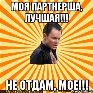 моя партнерша, лучшая!!! не отдам, мое!!!, Мем Типичный бальник2