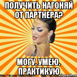 получить нагоняй от партнера? могу, умею, практикую, Мем Типичный бальник