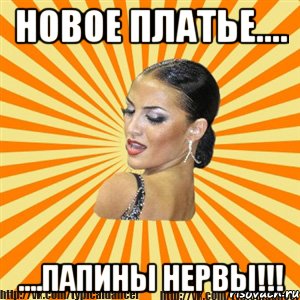 новое платье.... ....папины нервы!!!