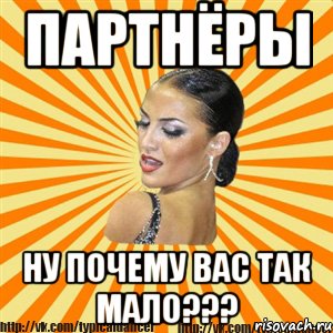 партнёры ну почему вас так мало???