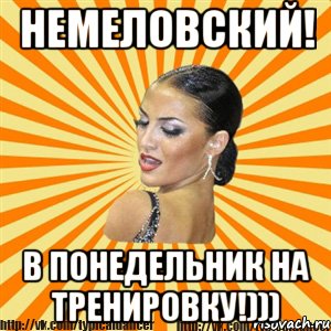 немеловский! в понедельник на тренировку!))), Мем Типичный бальник