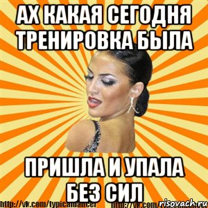 ах какая сегодня тренировка была пришла и упала без сил, Мем Типичный бальник