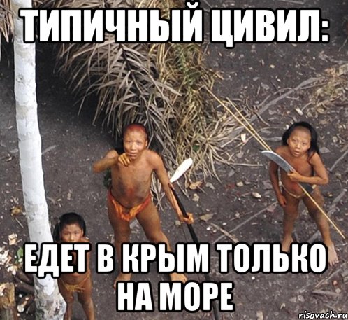типичный цивил: едет в крым только на море, Мем цивил