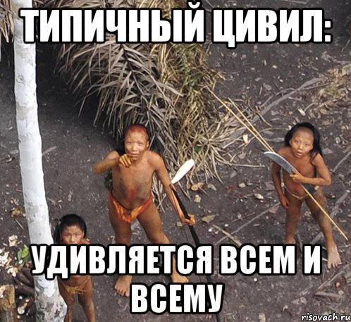 типичный цивил: удивляется всем и всему, Мем цивил