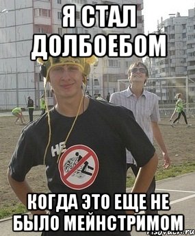 я стал долбоебом когда это еще не было мейнстримом, Мем Типичный долбоеб