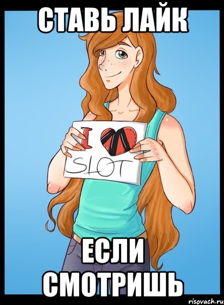 ставь лайк если смотришь, Мем Типичный фанат СЛОТ