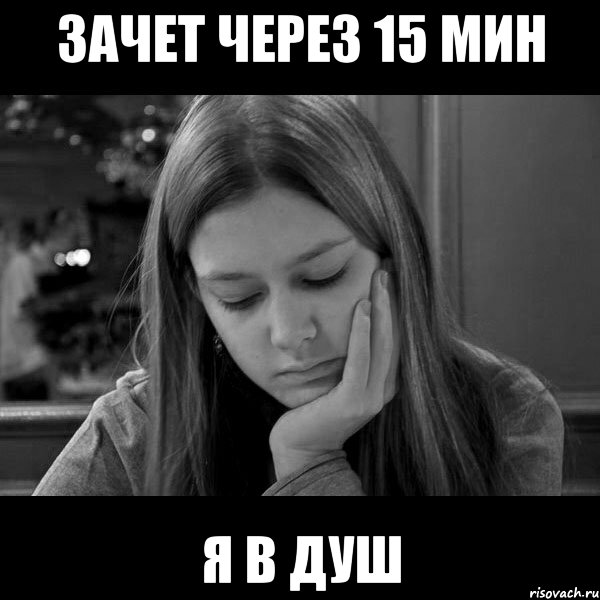 зачет через 15 мин я в душ, Мем Типичный Гардым