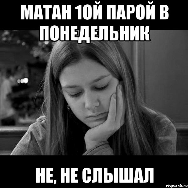 матан 1ой парой в понедельник не, не слышал, Мем Типичный Гардым