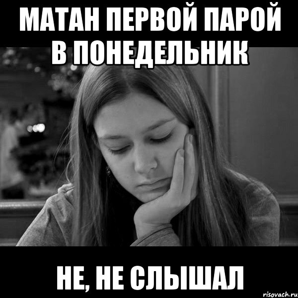 матан первой парой в понедельник не, не слышал, Мем Типичный Гардым