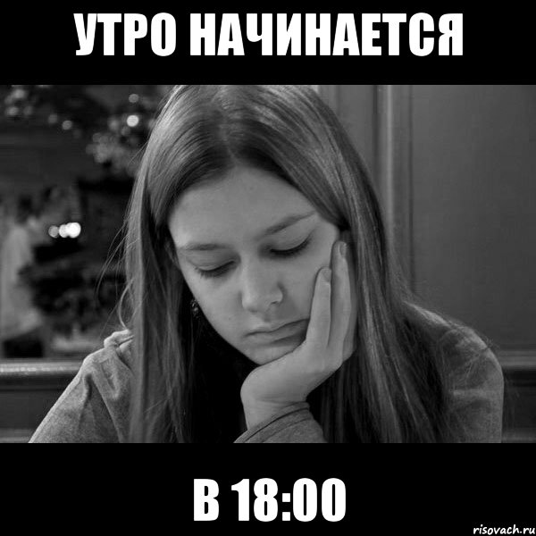 утро начинается в 18:00, Мем Типичный Гардым