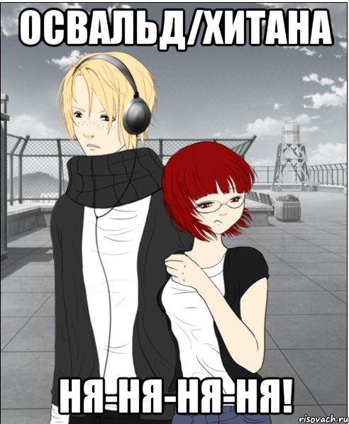 освальд/хитана ня-ня-ня-ня!, Мем Типичный гудшиппер