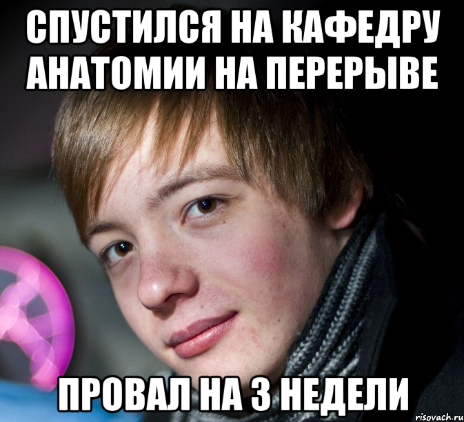 спустился на кафедру анатомии на перерыве провал на 3 недели, Мем Типичный Игорь