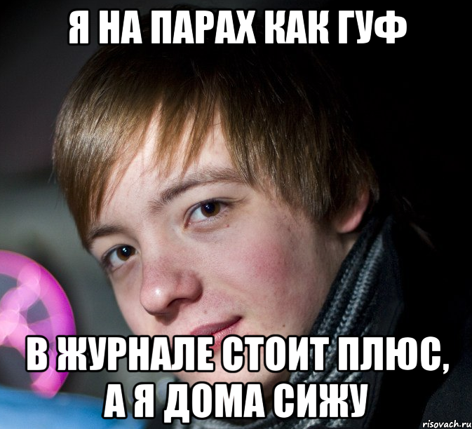 я на парах как гуф в журнале стоит плюс, а я дома сижу, Мем Типичный Игорь