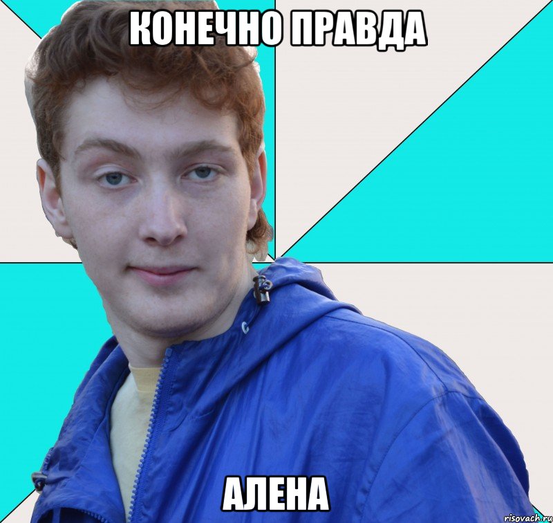 конечно правда алена