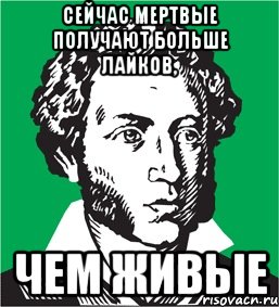 сейчас мертвые получают больше лайков, чем живые, Мем типичный поэт