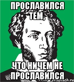 прославился тем, что ничем не прославился, Мем типичный поэт