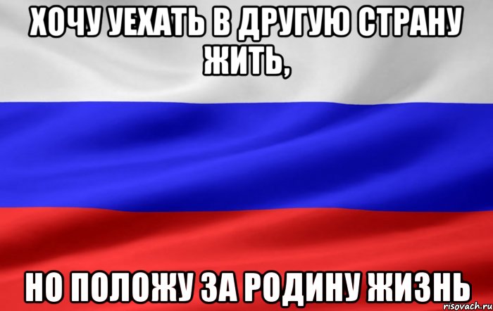 хочу уехать в другую страну жить, но положу за родину жизнь, Мем Типичный россиянин