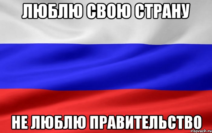 люблю свою страну не люблю правительство, Мем Типичный россиянин