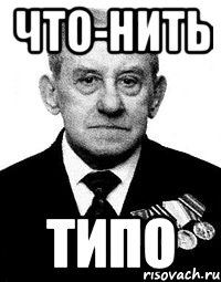 что-нить типо, Мем Типичный Розенталь