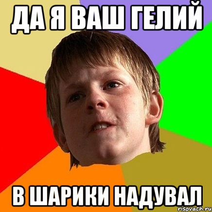 да я ваш гелий в шарики надувал