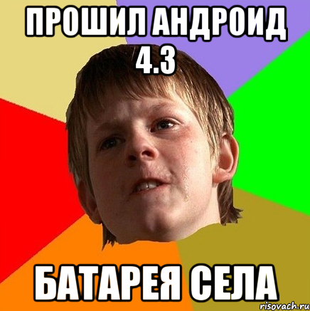 прошил андроид 4.3 батарея села