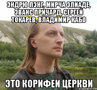 эндрю лэнг, мирча элиаде, эванс причард, сергей токарев, владимир кабо это корифеи церкви