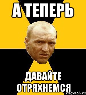 а теперь давайте отряхнемся