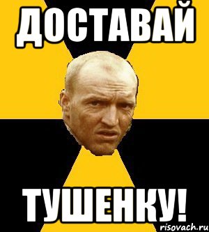 доставай тушенку!